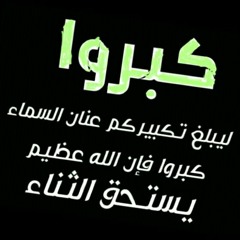 تكبيرات ليالي العشر..  الحج