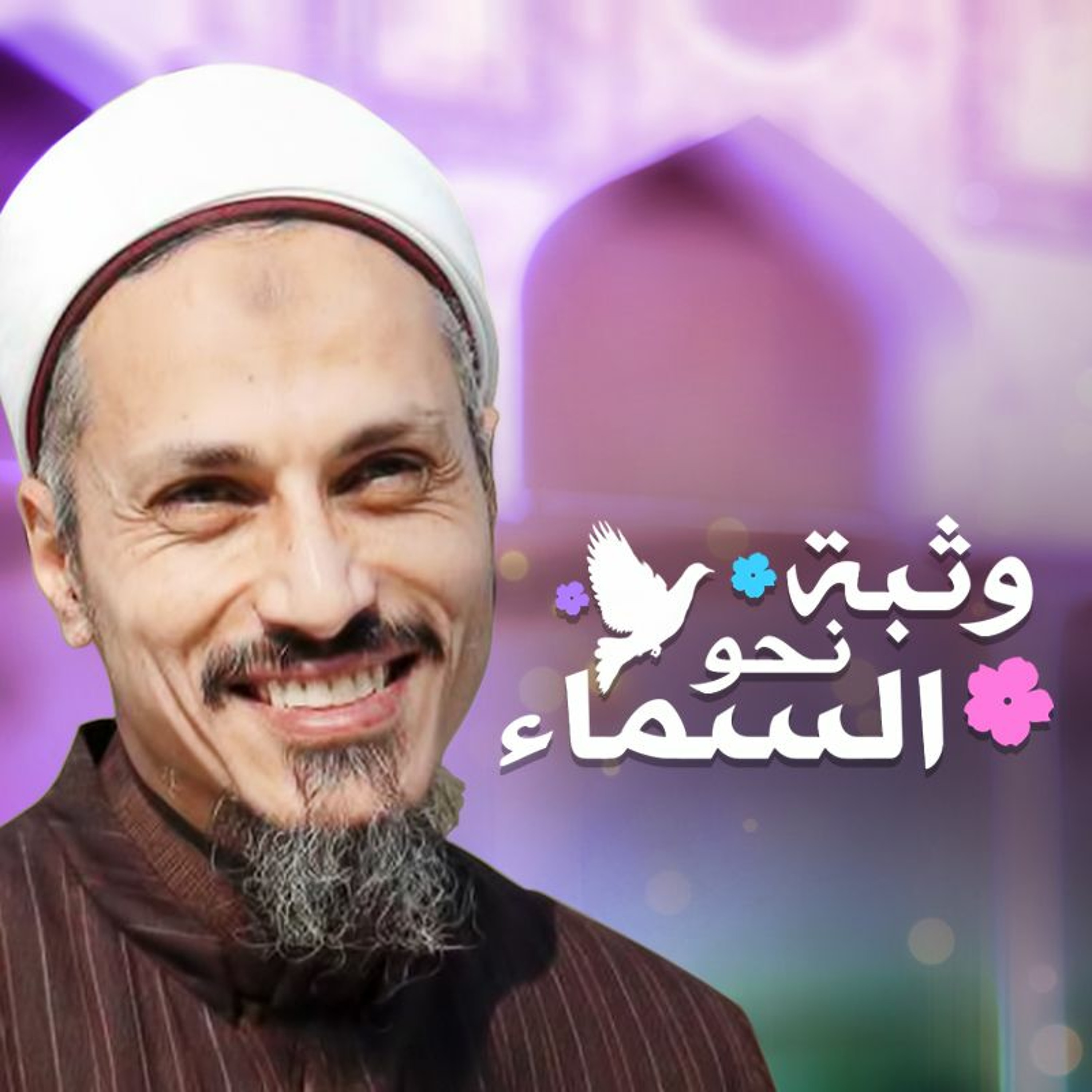 وثبة نحو السماء – مهداة إلى الشيخ الشهيد عماد عفت episode artwork