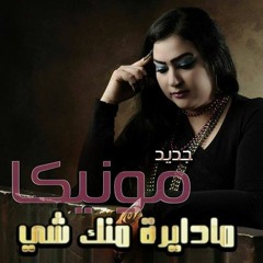 مادايره منك شئ - مونيكا
