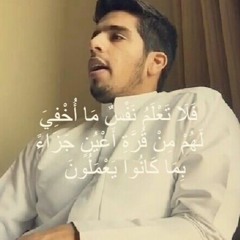 فلا تعلم نفس ما أخفي لهم من قرة أعين جزاء بما كانوا يعملون | مشاري البغلي
