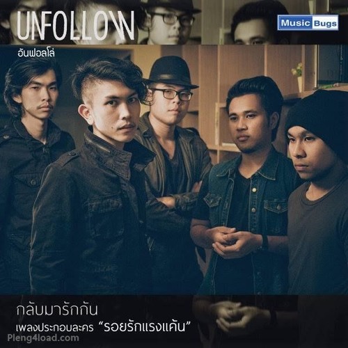 กลับมารักกัน (เพลงประกอบละคร รอยรักแรงแค้น) - Unfollow