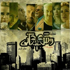 El3eseily Ft Elthe wesh tany . وش تانى _محمود الليثى ومحمود العسيلى