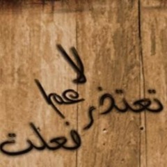 محمود درويش   -لا تعتذر عما فعلت la ta3tazr 3ama fa3lt- mahmoud darwish