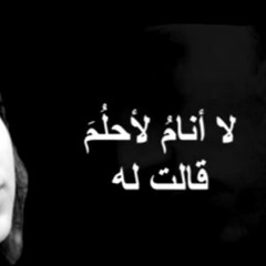محمود درويش - لا أنام لأحلم la anam l27lm - mahmoud darwish