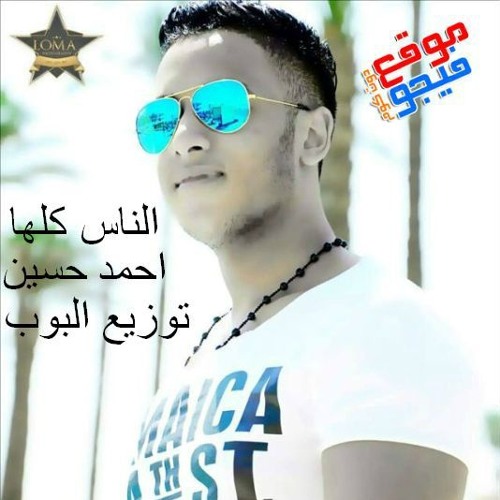 احمد حسين كل الناس توزيع البوب