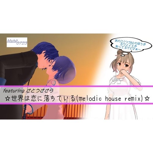 世界は恋に落ちている Melodic House Remix Cevio Cover Ao Haru Ride Op Original By Chico With Honeyworks By Mshp0723
