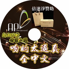 Ap娛樂 - 吻的太逼真(全中文)