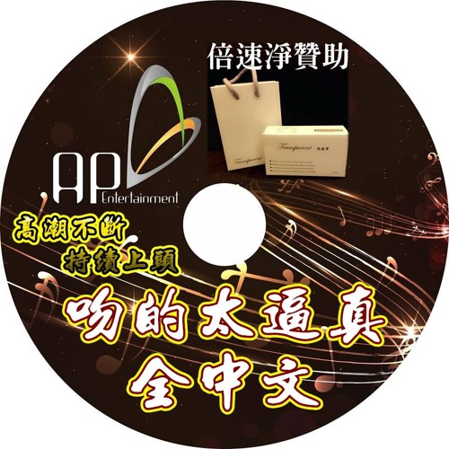 走着走着+吻的的太逼真