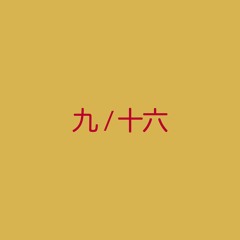 Dirgahayu • 九 / 十六  (Kyū / Jū Roku)