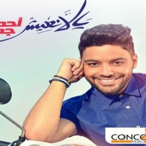 اللى يقولك بحبك _ احمد جمال