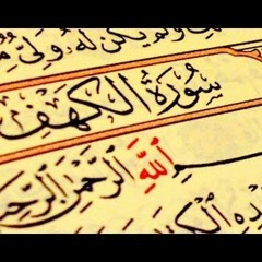 سورة الكهف للشيخ ناصر القطامى - صوت نقى جدا