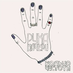 Рука Дочери-Папина Дочь