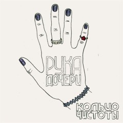 Рука Дочери-Смотришь Мимо