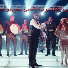 كليب شطة نار  محمود الليثى  بوسي  فيلم عيال حريفة توزيع العالمى السيد ابو جبل