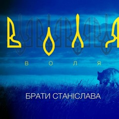 Брати Станіслава - Воля