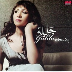 جليلة - مكانك مش هنا