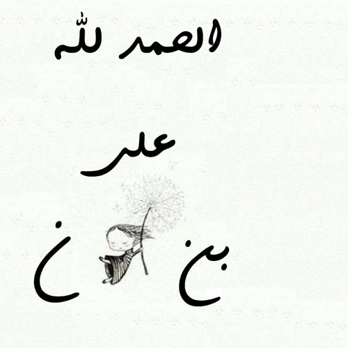 لا تبكِ يا صغيري - بنان