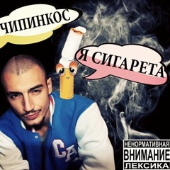 � ���� ������������Чипинкос -Я Буду курить