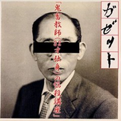 the GazettE 鬼畜教師 ガゼット Amazon.co.jp: ガゼット 「鬼畜教師(32才独身)の悩殺講座