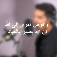 وأفوض أمري إلى الله إن الله بصير بالعباد | مشاري البغلي