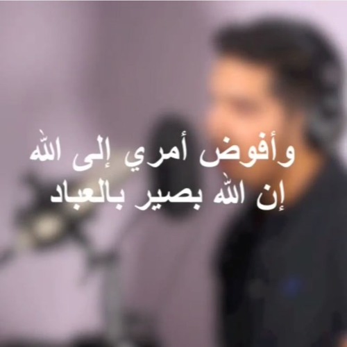 وأفوض أمري إلى الله إن الله بصير بالعباد | مشاري البغلي
