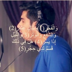 من سورة الفجر | مشاري البغلي
