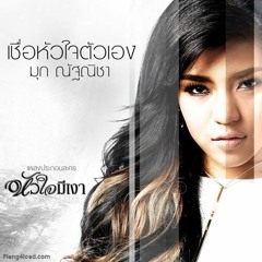เชื่อหัวใจตัวเอง เพลงประกอบละคร หัวใจมีเงา - มุก ณัฐณิชา