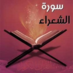 تفسير سورة الشعراء--الجزء ١٢