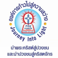 คลายกังวล 20-9-15 องค์การก้าวไปสู่ความสว่าง