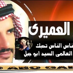 منصور العميرى حب الناس الناس تحبك توزيع العالمى السيد ابو جبل