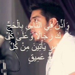 وأذن في الناس بالحج يأتوك رجالا | مشاري البغلي