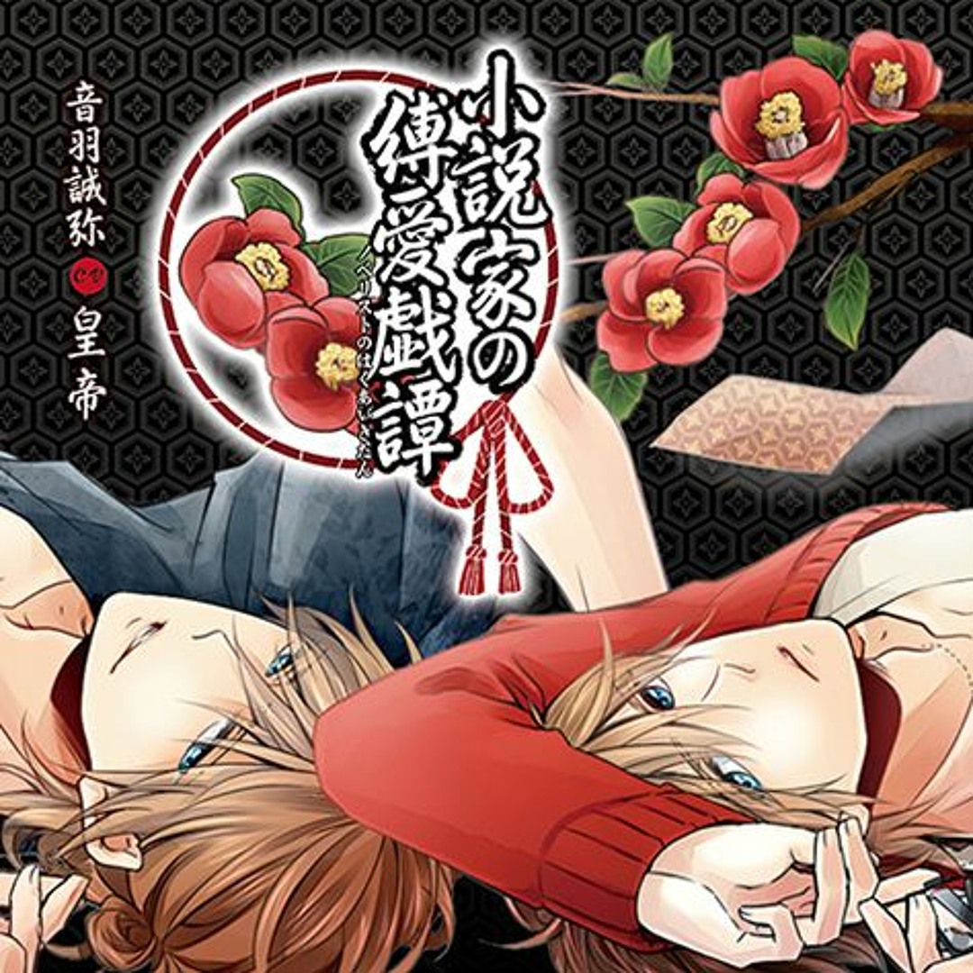 Stream 06-盲目の秘遊戯by Mei Kawo | Listen online for free on