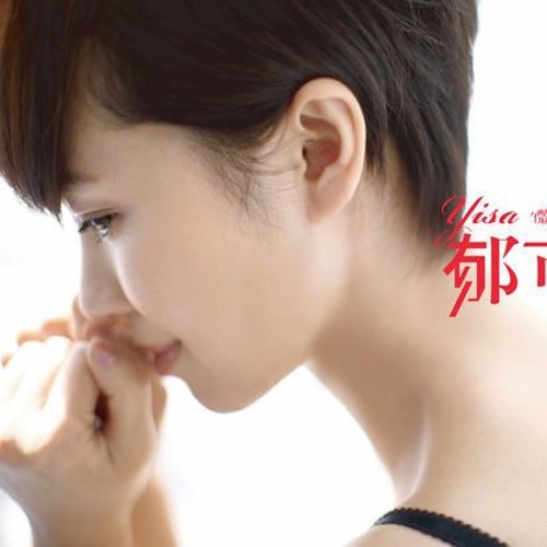Yisa Yu 郁可唯_好朋友只是朋友 (Hao Peng You Zhi Shi Peng You)