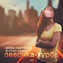 Стас Пухх Ft. Дима Карташов – Девочка-Турбо