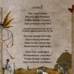 Gülcan Altan - Азамат
