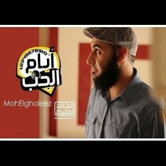 في الموعد - أيام الحب - د محمد الغليظ