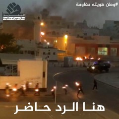 هنا الرد حاضر - البحرين وطن هويته مقاومة