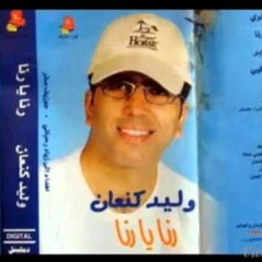 وليد كنعان - كان عندي ديك