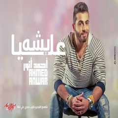 Ahmed Anwar 3aysha 3alaya / احمد انور عايشة عليا