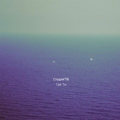 Студия'78 - Где Ты