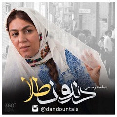 تیتراژ سریال دندون طلا.........خواننده : سپنتا مجتهد زاده