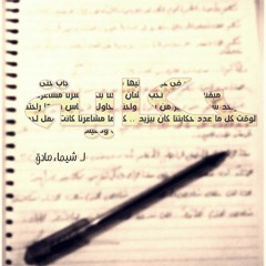 (shimaa sadek)حكاية لـ