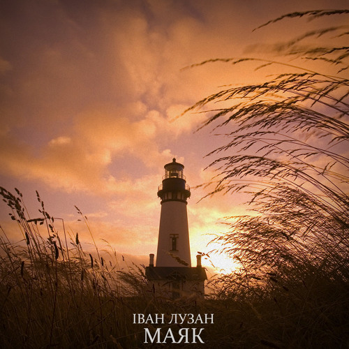 Ivan Luzan - Mayak (single 2015)