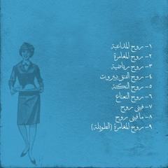 Men Wara El 3adaseh - Rou7 el Moughamara