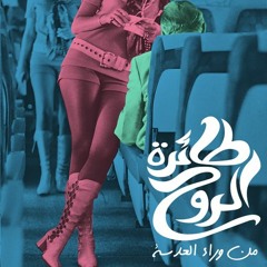 Men Wara El 3adaseh - Roo7 Riyadiyeh Feat. DJ Premier