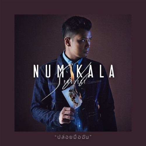 ปล่อยมือฉัน - หนุ่ม KALA
