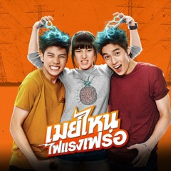 ไหน ไหน (Ost. เมย์ไหน..ไฟแรงเฟร่อ) - แก๊งดาวหกแฉก