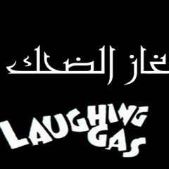 غاز الضحك GHAZ EL DE7K "JUBA , SA3D , MC BADGRIN"