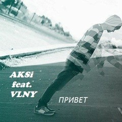 AKSi feat. VLNY - Privet (Deep House Mix)