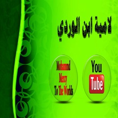 لامية إبن الوردي